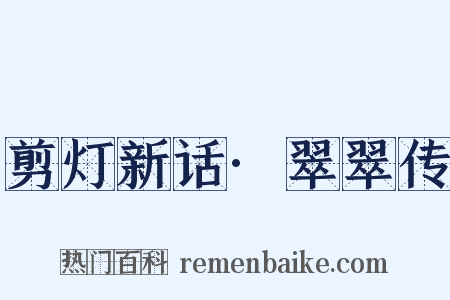 剪灯新话·翠翠传是什么意思的图片